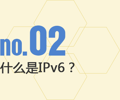 什么是IPv6?